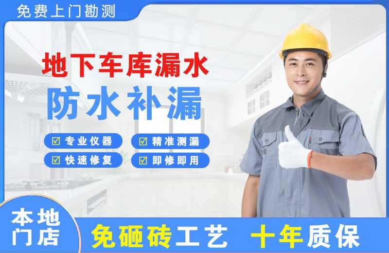 五桂山地下车库漏水维修